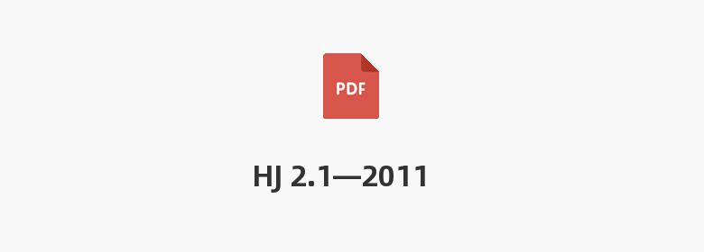 HJ 2.1—2011